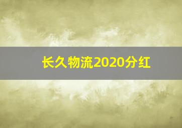 长久物流2020分红