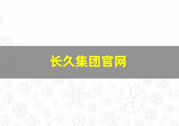 长久集团官网