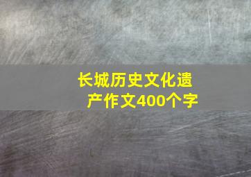 长城历史文化遗产作文400个字