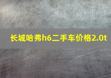 长城哈弗h6二手车价格2.0t