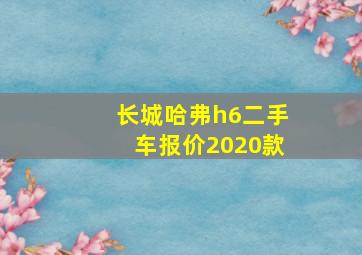 长城哈弗h6二手车报价2020款