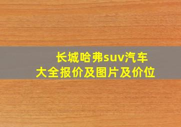 长城哈弗suv汽车大全报价及图片及价位