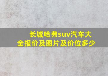 长城哈弗suv汽车大全报价及图片及价位多少