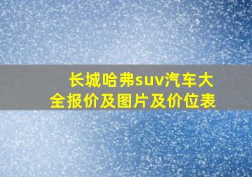 长城哈弗suv汽车大全报价及图片及价位表