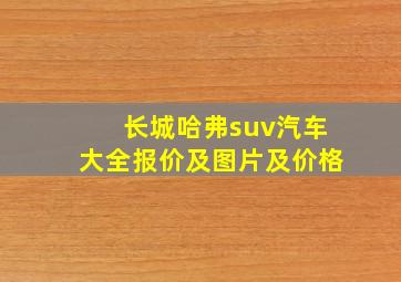 长城哈弗suv汽车大全报价及图片及价格