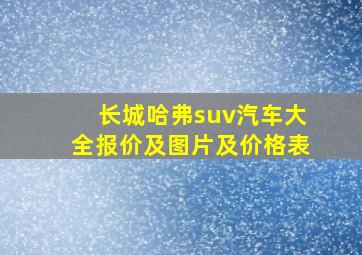 长城哈弗suv汽车大全报价及图片及价格表