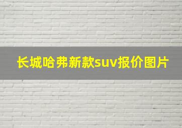 长城哈弗新款suv报价图片