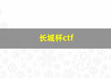 长城杯ctf