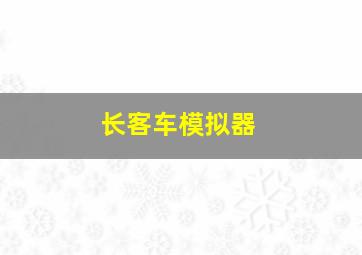 长客车模拟器