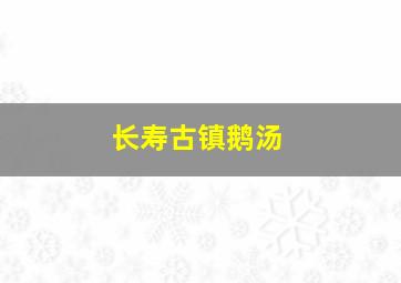 长寿古镇鹅汤