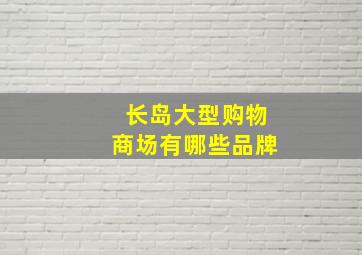 长岛大型购物商场有哪些品牌