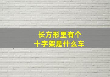 长方形里有个十字架是什么车