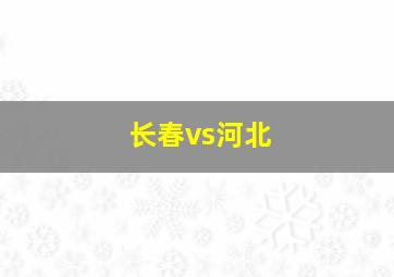 长春vs河北