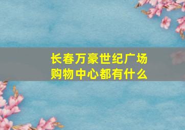 长春万豪世纪广场购物中心都有什么