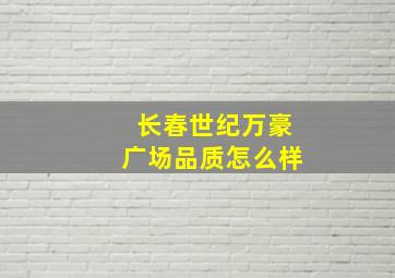 长春世纪万豪广场品质怎么样