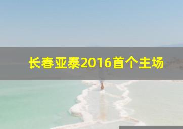 长春亚泰2016首个主场