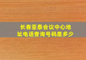 长春亚泰会议中心地址电话查询号码是多少