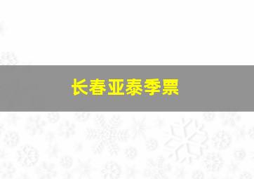 长春亚泰季票