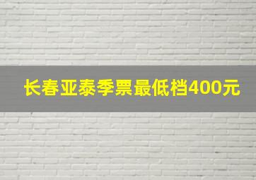 长春亚泰季票最低档400元