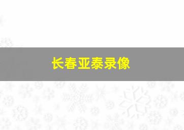 长春亚泰录像