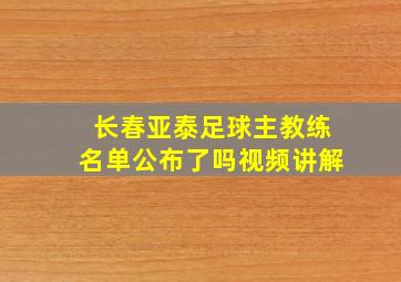 长春亚泰足球主教练名单公布了吗视频讲解