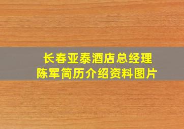 长春亚泰酒店总经理陈军简历介绍资料图片