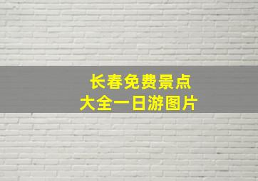 长春免费景点大全一日游图片