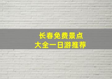 长春免费景点大全一日游推荐