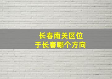 长春南关区位于长春哪个方向