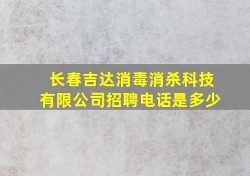 长春吉达消毒消杀科技有限公司招聘电话是多少