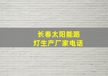 长春太阳能路灯生产厂家电话