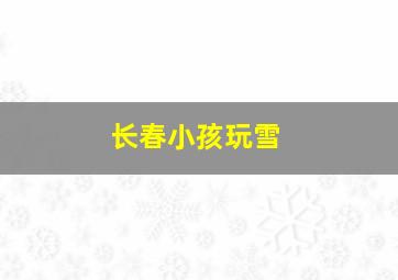 长春小孩玩雪