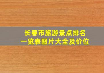 长春市旅游景点排名一览表图片大全及价位