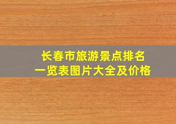 长春市旅游景点排名一览表图片大全及价格