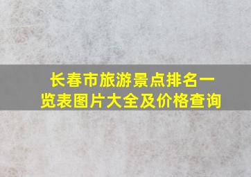 长春市旅游景点排名一览表图片大全及价格查询