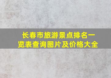 长春市旅游景点排名一览表查询图片及价格大全