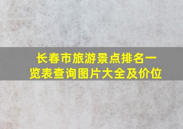 长春市旅游景点排名一览表查询图片大全及价位