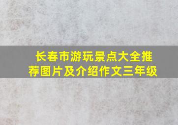 长春市游玩景点大全推荐图片及介绍作文三年级