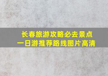 长春旅游攻略必去景点一日游推荐路线图片高清