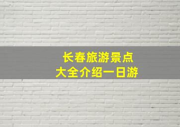 长春旅游景点大全介绍一日游