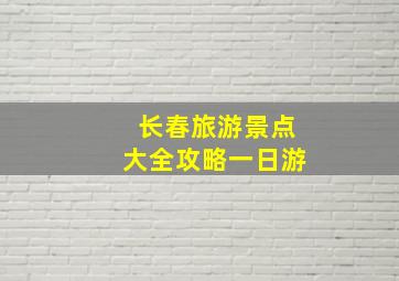 长春旅游景点大全攻略一日游