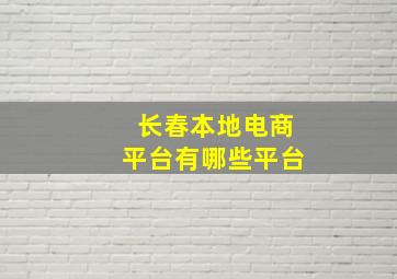 长春本地电商平台有哪些平台