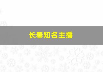 长春知名主播