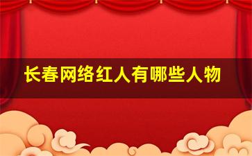 长春网络红人有哪些人物