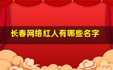 长春网络红人有哪些名字