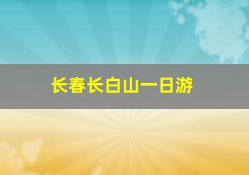 长春长白山一日游