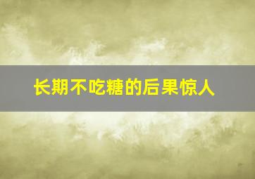 长期不吃糖的后果惊人