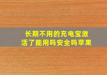 长期不用的充电宝激活了能用吗安全吗苹果