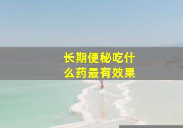 长期便秘吃什么药最有效果