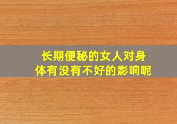 长期便秘的女人对身体有没有不好的影响呢